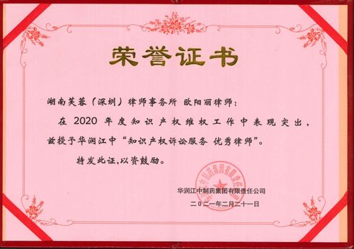專(zhuān)業(yè)鑄就卓越 芙蓉（深圳）律師事務(wù)所榮獲華潤(rùn)江中制藥集團(tuán)兩項(xiàng)知識(shí)產(chǎn)權(quán)訴訟服務(wù)優(yōu)秀獎(jiǎng)